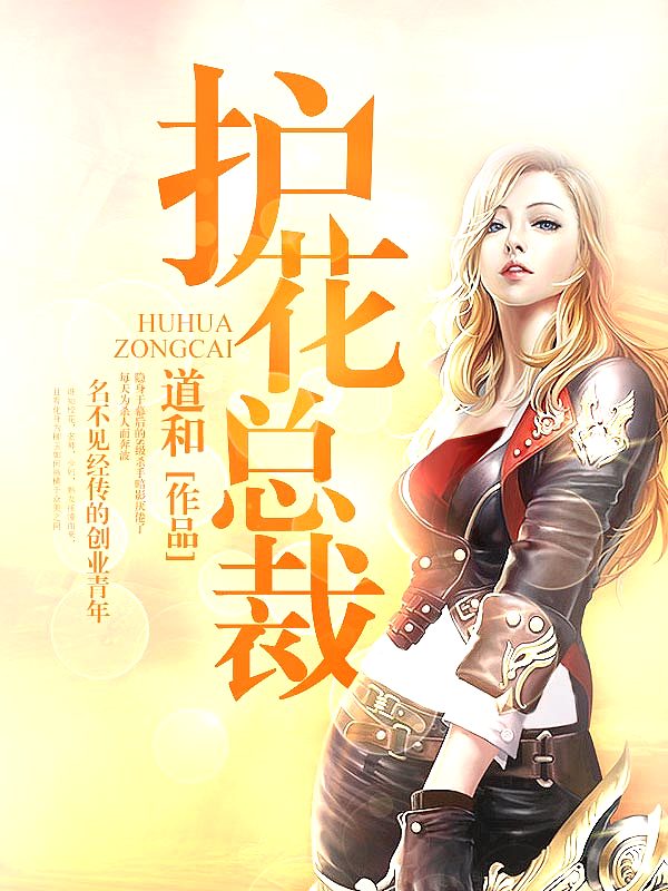 Bìa truyện Hộ Hoa Tổng Tài (护花总裁)