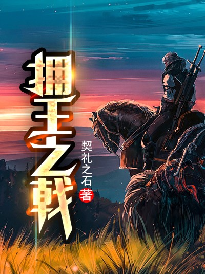 Bìa truyện Ủng Vương Chi Kích (拥王之戟)
