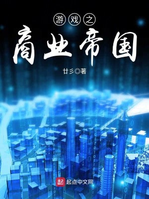 Bìa truyện Du Hí Chi Thương Nghiệp Đế Quốc (游戏之商业帝国)