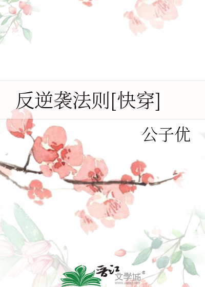 Bìa truyện Phản Nghịch Tập Pháp Tắc Khoái Xuyên (反逆袭法则[快穿])