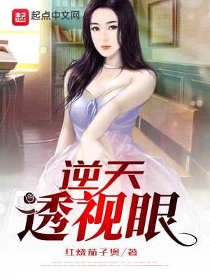 Bìa truyện Nghịch Thiên Thấu Thị Nhãn (逆天透视眼)