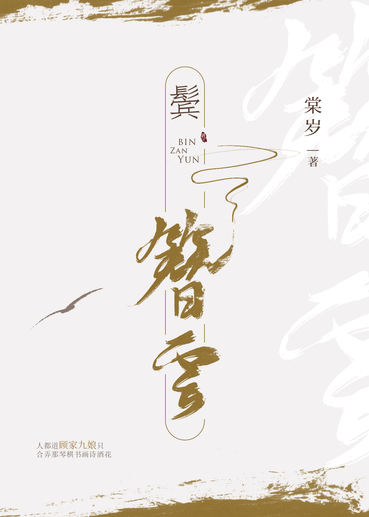 Bìa truyện Tấn Trâm Vân (鬓簪云)