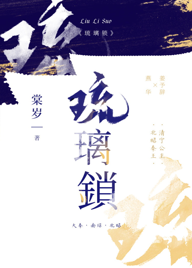Bìa truyện Lưu Li Tỏa (琉璃锁)