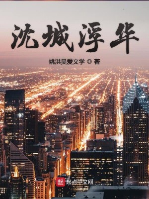 Bìa truyện Thẩm Thành Phù Hoa (沈城浮华)