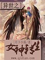 Bìa truyện Dị Thế Chi Nữ Thần Chuyển Sinh (异世之女神转生)