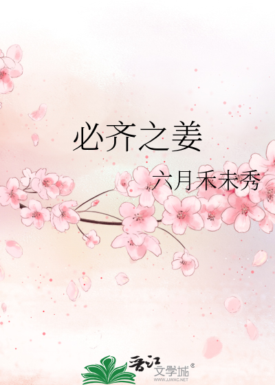 Bìa truyện Tất Tề Chi Khương (必齐之姜)