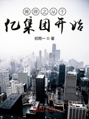 Bìa truyện Than Bài Chi Tòng Thiên Ức Tập Đoàn Khai Thủy (摊牌之从千亿集团开始)