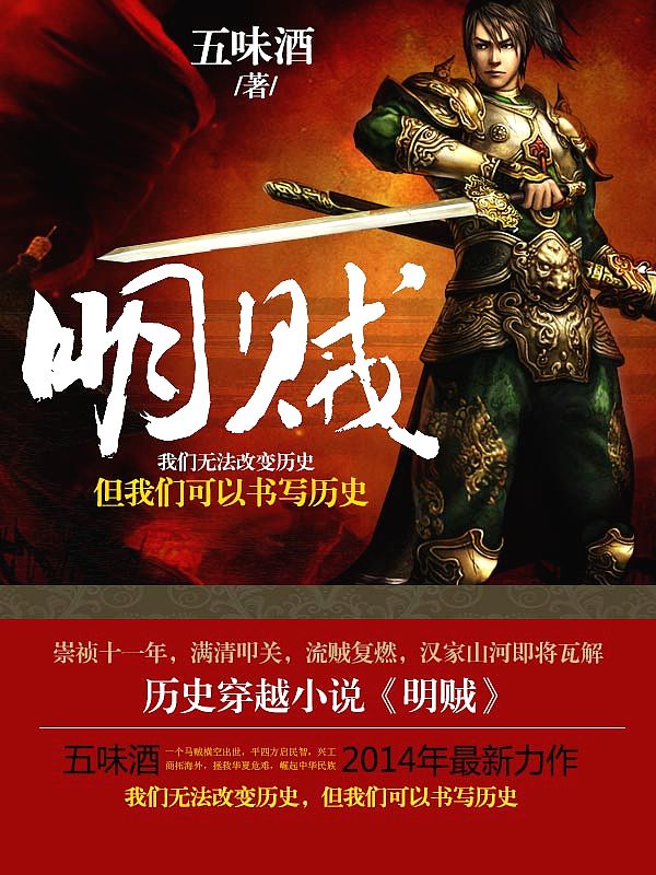 Bìa truyện Minh Tặc (明贼)