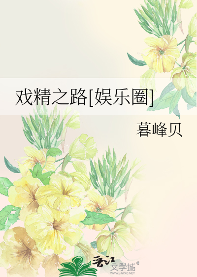 Bìa truyện Hí Tinh Chi Lộ Ngu Nhạc Quyển (戏精之路[娱乐圈])