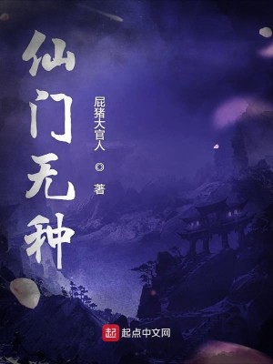 Bìa truyện Tiên Môn Vô Chủng (仙门无种)