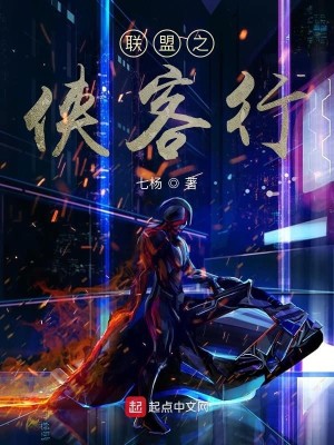 Bìa truyện Liên Minh Chi Hiệp Khách Hành (联盟之侠客行)