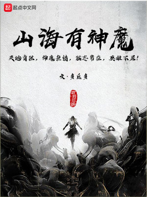 Bìa truyện Sơn Hải Hữu Thần Ma (山海有神魔)