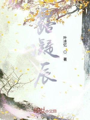 Bìa truyện Lộ Ngưng Thần (露凝辰)