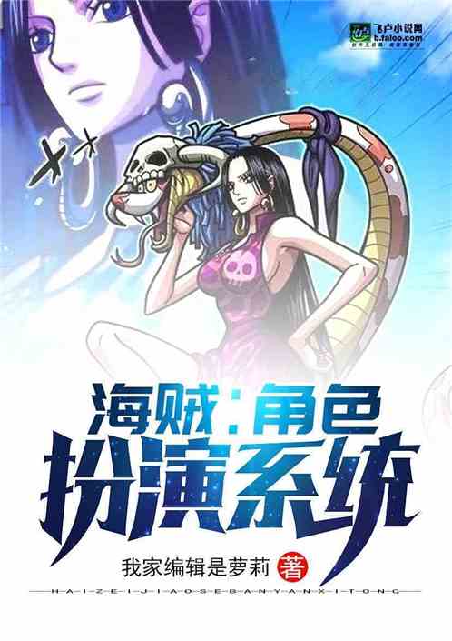 Bìa truyện Hải Tặc Giác Sắc Phẫn Diễn Hệ Thống (海贼：角色扮演系统)