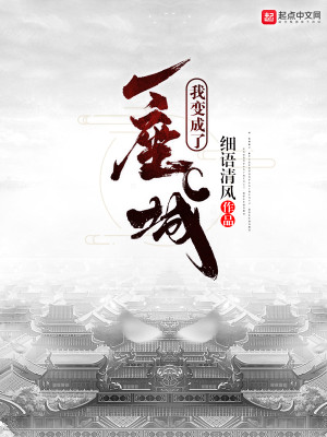 Bìa truyện Ngã Biến Thành Liễu Nhất Tọa Thành (我变成了一座城)