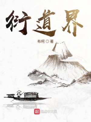 Bìa truyện Diễn Đạo Giới (衍道界)