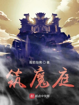 Bìa truyện Trúc Ma Đình (筑魔庭)