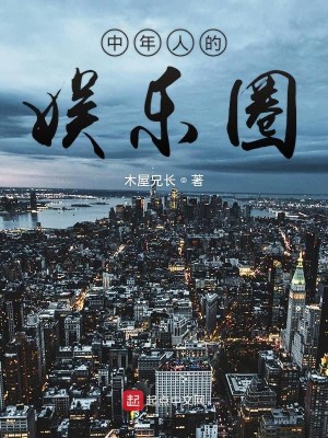 Bìa truyện Trung Niên Nhân Đích Ngu Nhạc Quyển (中年人的娱乐圈)