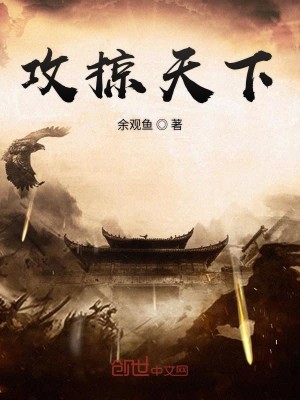 Bìa truyện Công Lược Thiên Hạ (攻掠天下)