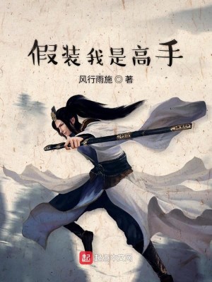 Bìa truyện Giả Trang Ngã Ngận Cường (假装我很强)