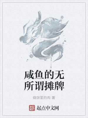 Bìa truyện Hàm Ngư Đích Vô Sở Vị Than Bài (咸鱼的无所谓摊牌)
