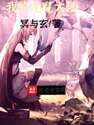 Bìa truyện Ngã Đích Long Ma Đại Lục (我的龙魔大陆)
