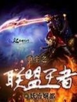 Bìa truyện Trọng Sinh Chi Liên Minh Vương Giả (重生之联盟王者)