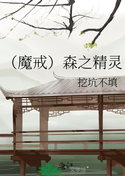 Bìa truyện Ma Giới Sâm Chi Tinh Linh (（魔戒）森之精灵)