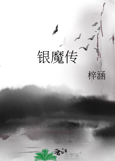 Bìa truyện Ngân Ma Truyện (银魔传)