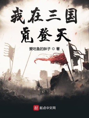 Bìa truyện Ngã Tại Tam Quốc Mịch Đăng Thiên (我在三国觅登天)