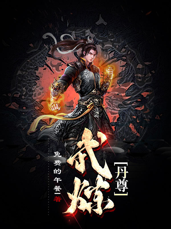 Bìa truyện Vũ Luyện Đan Tôn (武炼丹尊)