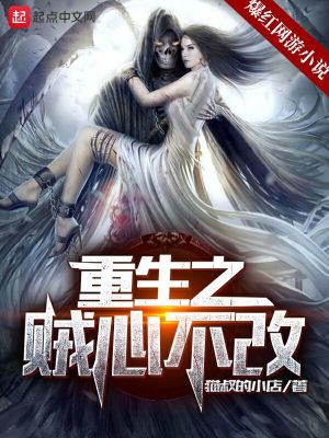 Bìa truyện Trọng Sinh Chi Tặc Tâm Bất Cải (重生之贼心不改)