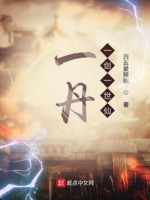 Bìa truyện Nhất Đan Nhất Kiếm Nhất Thế Tiên (一丹一剑一世仙)
