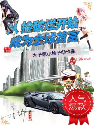 Bìa truyện Tòng Kiểm Phá Lạn Khai Thủy Thành Vi Toàn Cầu Thủ Phú (从捡破烂开始成为全球首富)