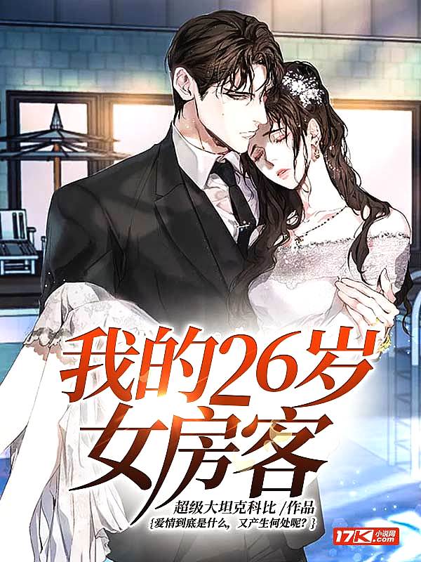 Bìa truyện Ngã Đích 26 Tuế Nữ Phòng Khách (我的26岁女房客)
