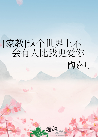 Bìa truyện Gia Giáo Giá Cá Thế Giới Thượng Bất Hội Hữu Nhân Bỉ Ngã Canh Ái Nhĩ ([家教]这个世界上不会有人比我更爱你)