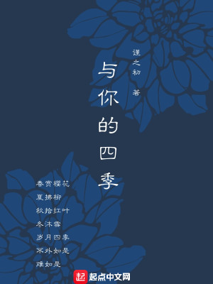 Bìa truyện Dữ Nhĩ Đích Tứ Quý (与你的四季)