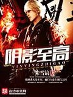 Bìa truyện Âm Ảnh Chí Cao (阴影至高)
