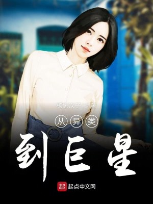 Bìa truyện Tòng Dị Loại Đáo Cự Tinh (从异类到巨星)