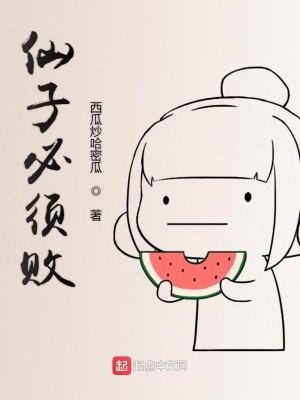 Bìa truyện Tiên Tử Tất Tu Bại (仙子必须败)