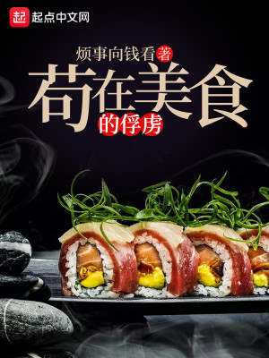 Bìa truyện Cẩu Tại Mĩ Thực Đích Phu Lỗ (苟在美食的俘虏)