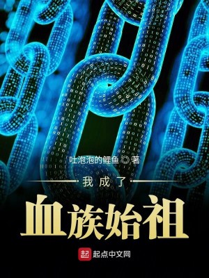 Bìa truyện Ngã Thành Liễu Huyết Tộc Thủy Tổ (我成了血族始祖)