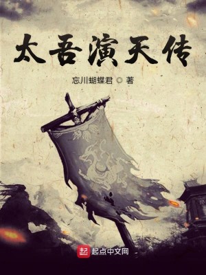 Bìa truyện Thái Ngô Diễn Thiên Truyện (太吾演天传)