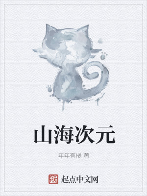 Bìa truyện Sơn Hải Thứ Nguyên (山海次元)