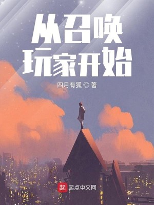 Bìa truyện Tòng Triệu Hoán Ngoạn Gia Khai Thủy (从召唤玩家开始)