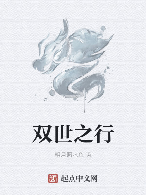 Bìa truyện Song Thế Chi Hành (双世之行)