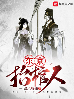 Bìa truyện Đông Kinh Sĩ Quan Nhân (东京抬棺人)