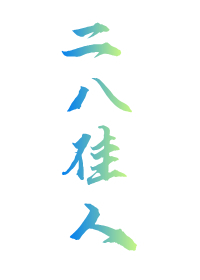 Bìa truyện Nhị Bát Giai Nhân (二八佳人)