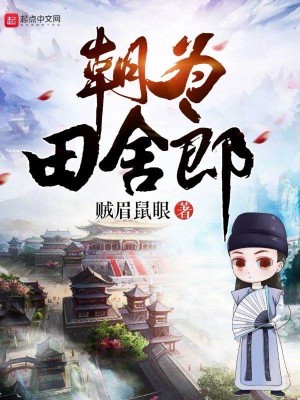 Bìa truyện Triêu Vi Điền Xá Lang (朝为田舍郎)