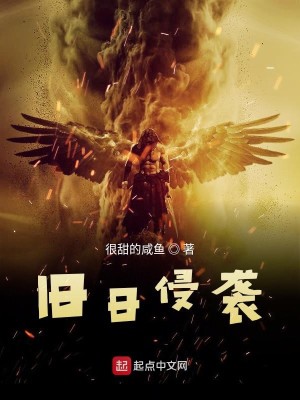 Bìa truyện Cựu Nhật Xâm Tập (旧日侵袭)